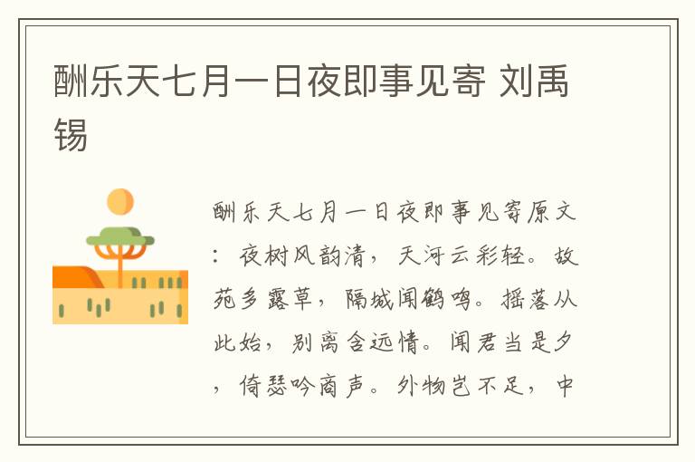酬乐天七月一日夜即事见寄 刘禹锡