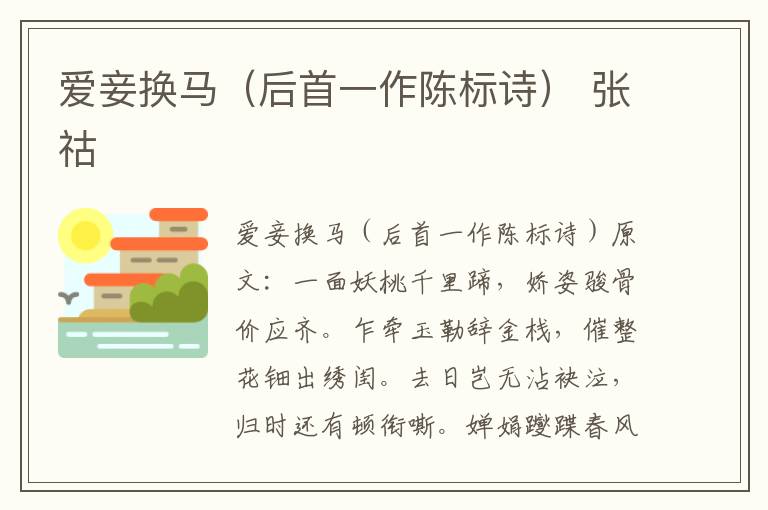 爱妾换马（后首一作陈标诗） 张祜