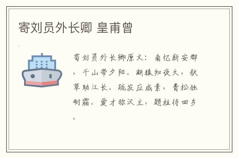 寄刘员外长卿 皇甫曾