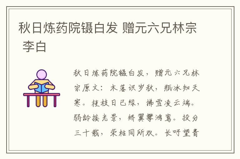 秋日炼药院镊白发 赠元六兄林宗 李白