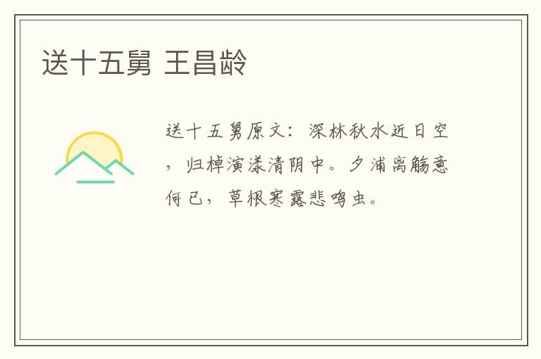 送十五舅 王昌龄