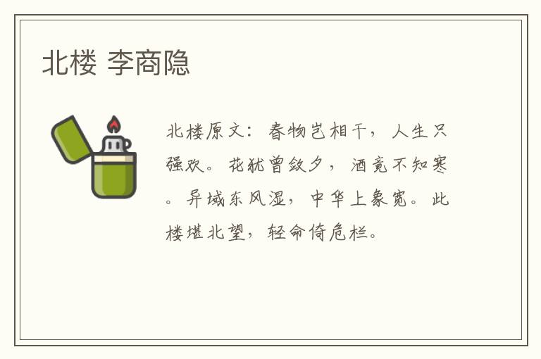 北楼 李商隐