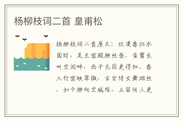 杨柳枝词二首 皇甫松