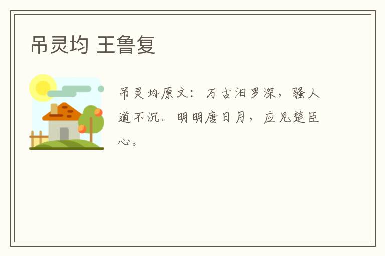 吊灵均 王鲁复