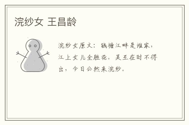 浣纱女 王昌龄
