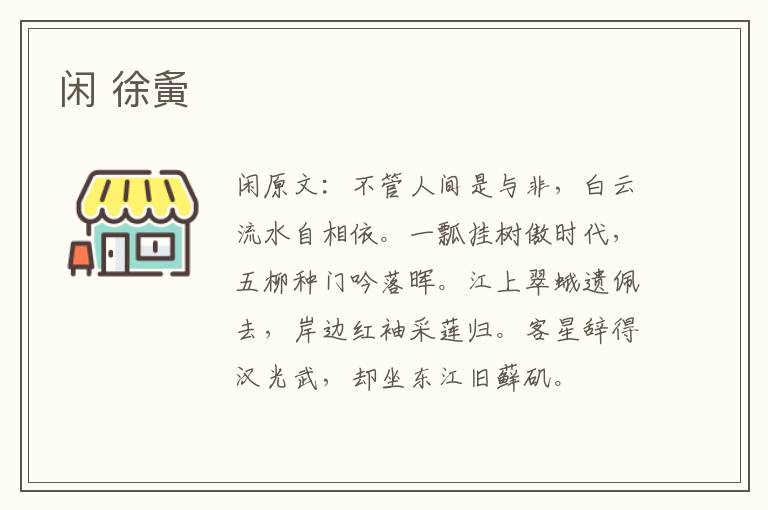 闲 徐夤