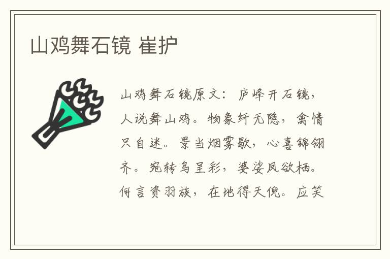山鸡舞石镜 崔护