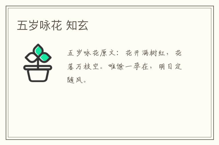 五岁咏花 知玄
