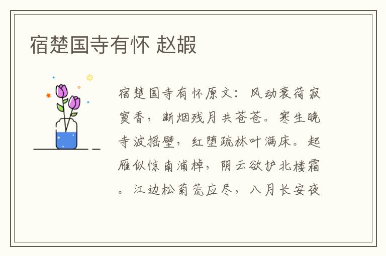 宿楚国寺有怀 赵嘏