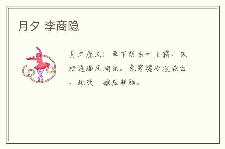 月夕 李商隐
