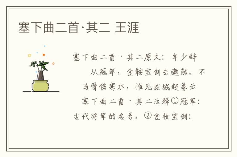 塞下曲二首·其二 王涯