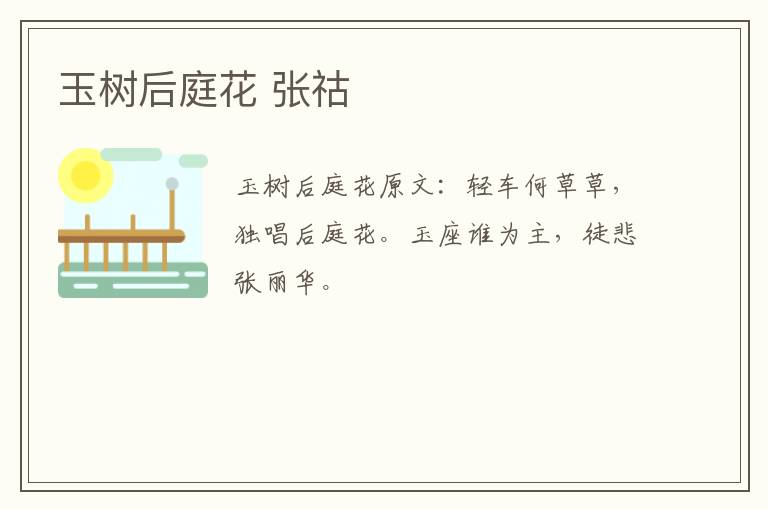 玉树后庭花 张祜