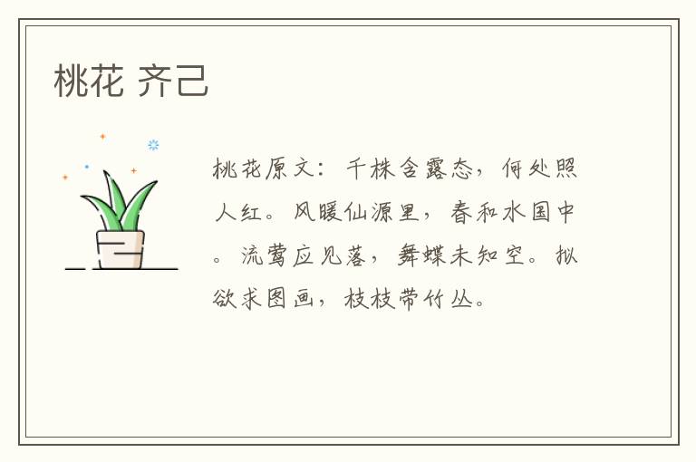 桃花 齐己