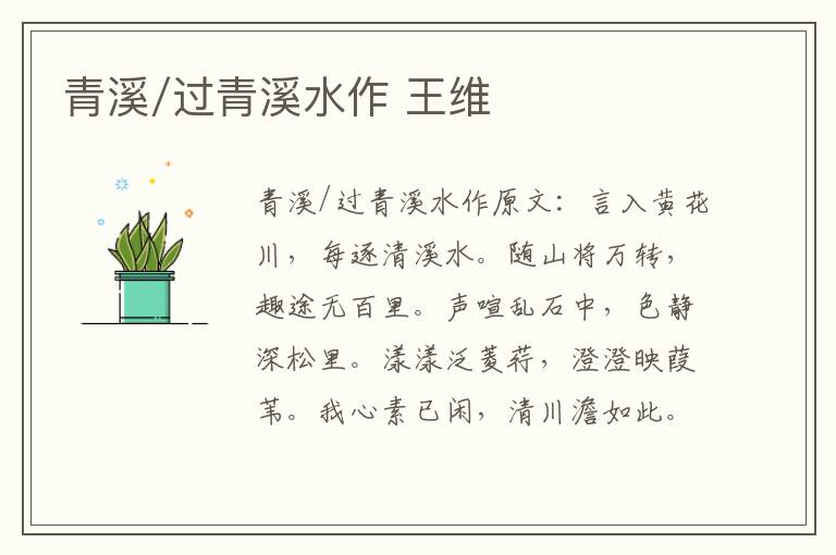 青溪/过青溪水作 王维