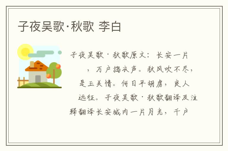 子夜吴歌·秋歌 李白