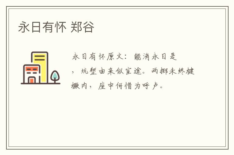 永日有怀 郑谷