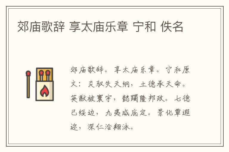 郊庙歌辞 享太庙乐章 宁和 佚名