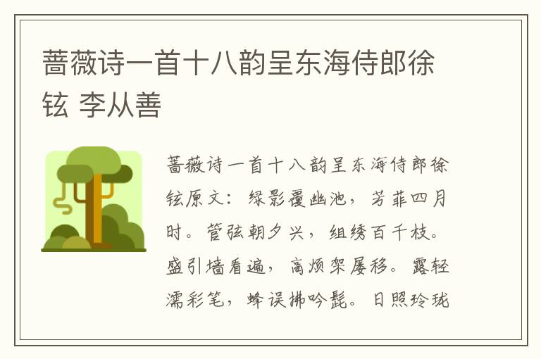 蔷薇诗一首十八韵呈东海侍郎徐铉 李从善