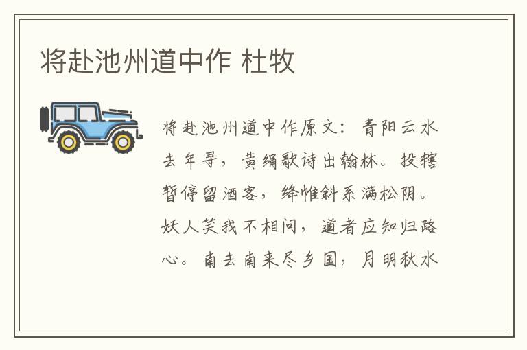 将赴池州道中作 杜牧
