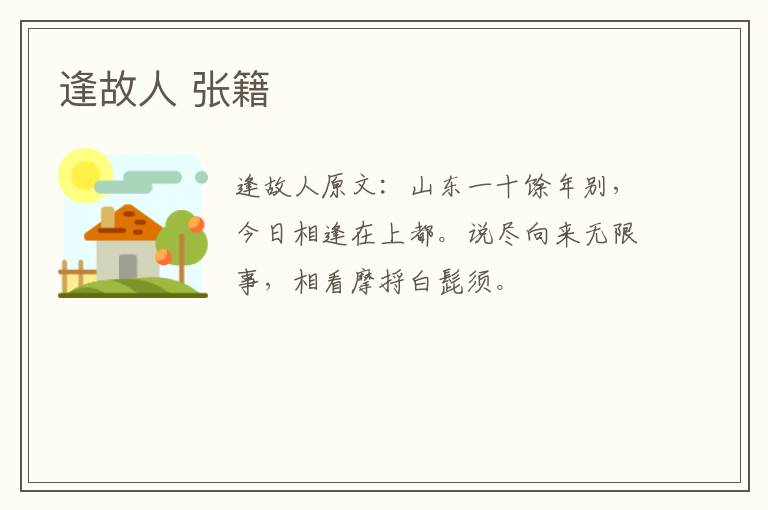 逢故人 张籍