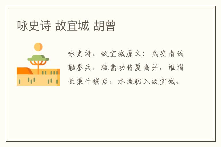 咏史诗 故宜城 胡曾