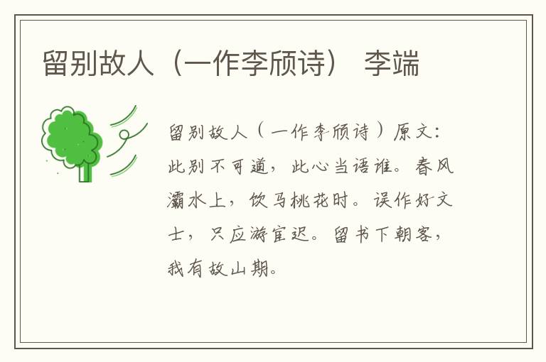 留别故人（一作李颀诗） 李端
