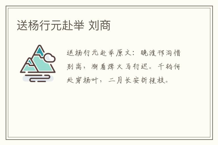 送杨行元赴举 刘商