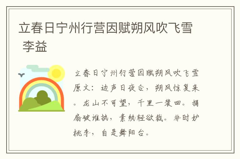 立春日宁州行营因赋朔风吹飞雪 李益