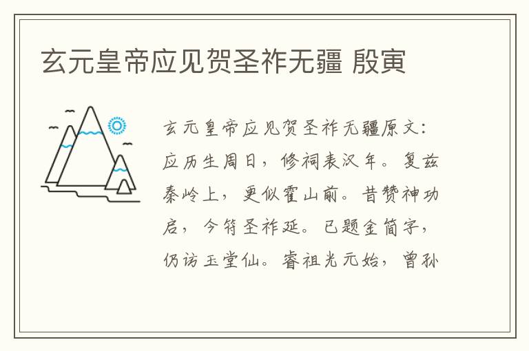 玄元皇帝应见贺圣祚无疆 殷寅