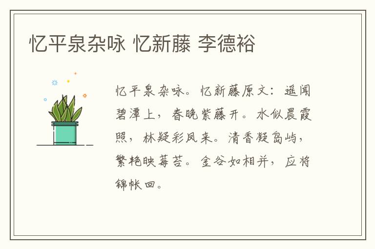 忆平泉杂咏 忆新藤 李德裕