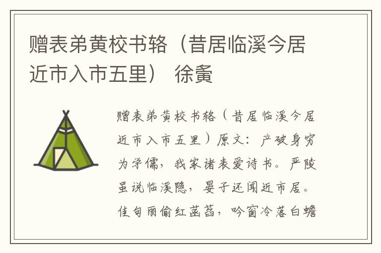 赠表弟黄校书辂（昔居临溪今居近市入市五里） 徐夤