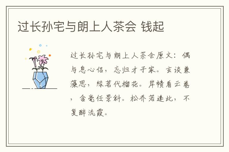 过长孙宅与朗上人茶会 钱起