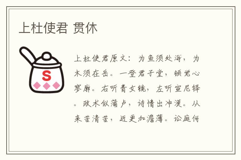 上杜使君 贯休