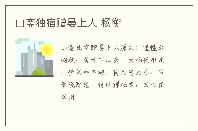 山斋独宿赠晏上人 杨衡