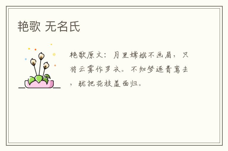 艳歌 无名氏