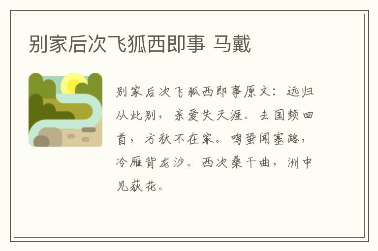 别家后次飞狐西即事 马戴