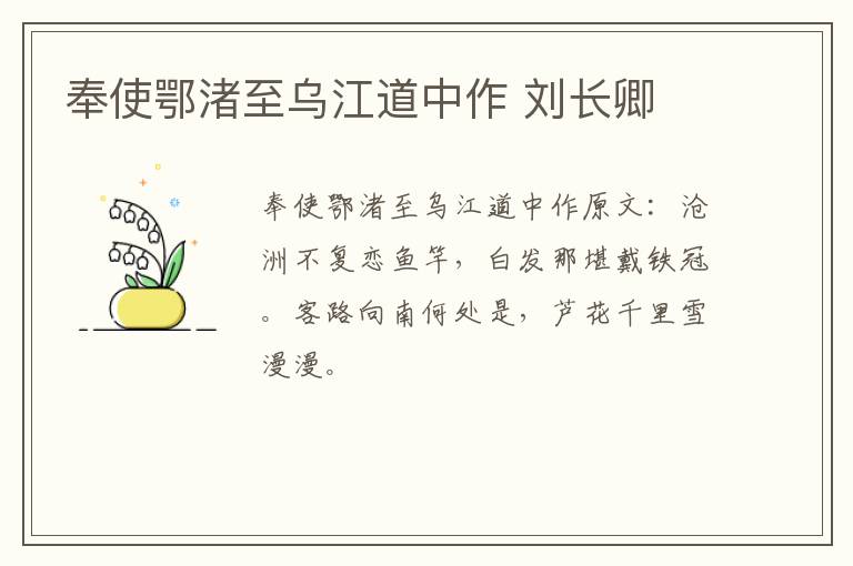 奉使鄂渚至乌江道中作 刘长卿