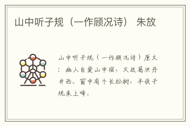 山中听子规（一作顾况诗） 朱放