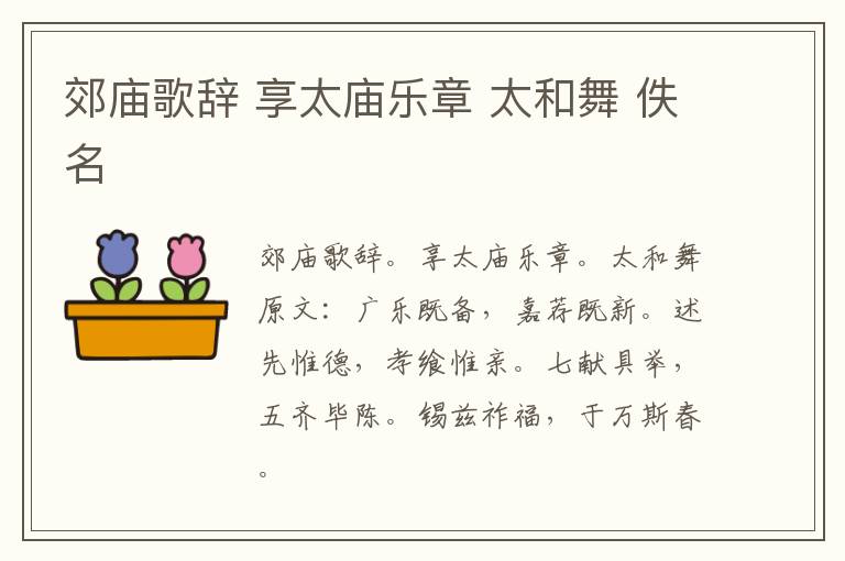 郊庙歌辞 享太庙乐章 太和舞 佚名