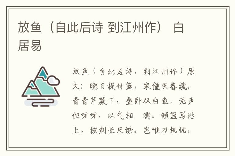 放鱼（自此后诗 到江州作） 白居易