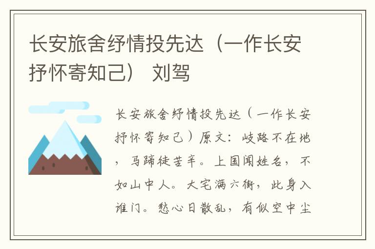 长安旅舍纾情投先达（一作长安抒怀寄知己） 刘驾