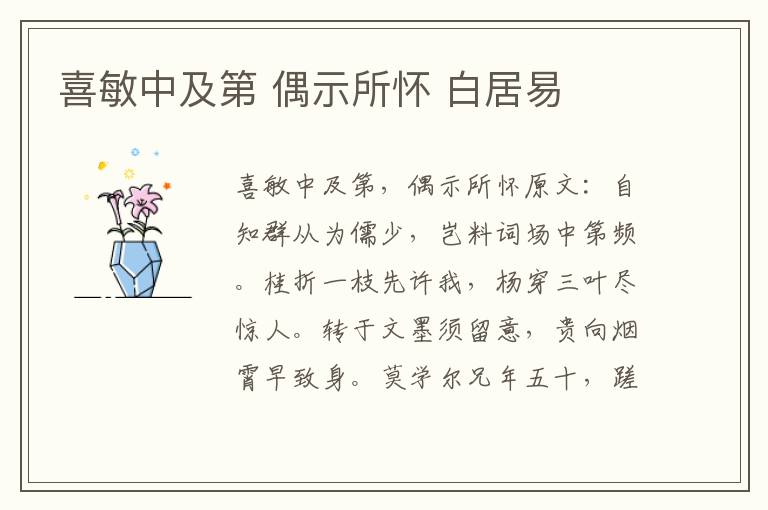 喜敏中及第 偶示所怀 白居易