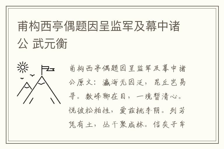 甫构西亭偶题因呈监军及幕中诸公 武元衡