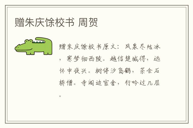 赠朱庆馀校书 周贺