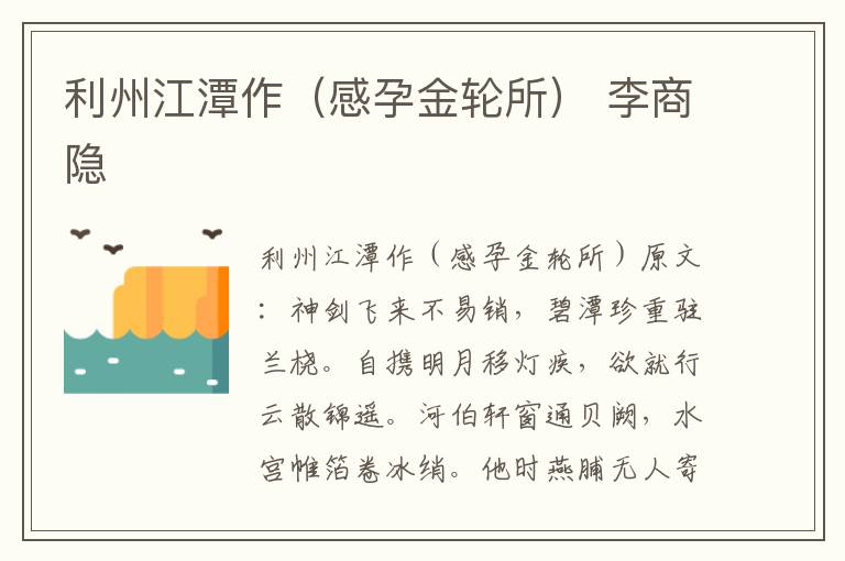 利州江潭作（感孕金轮所） 李商隐