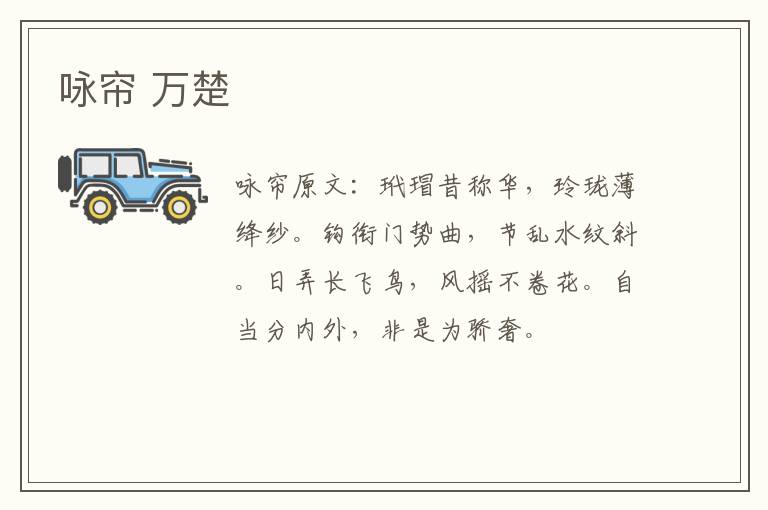 咏帘 万楚