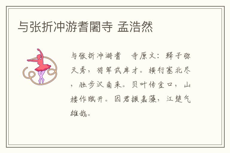 与张折冲游耆闍寺 孟浩然
