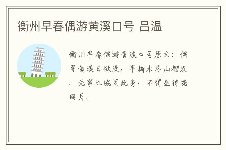 衡州早春偶游黄溪口号 吕温