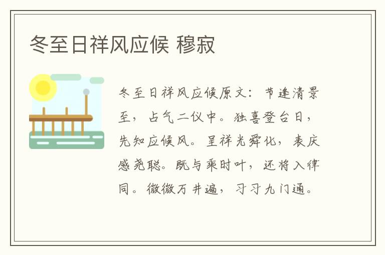 冬至日祥风应候 穆寂
