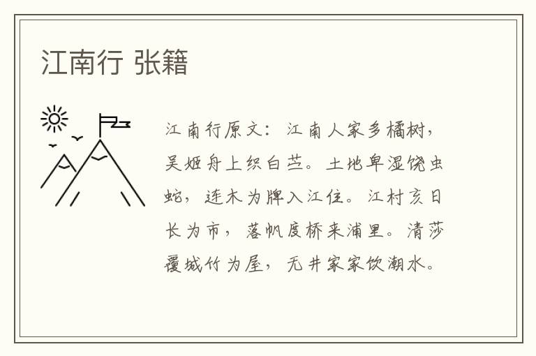 江南行 张籍